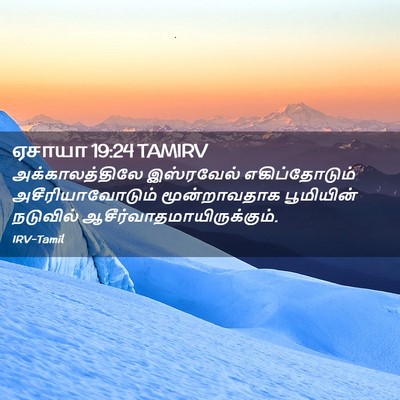 Picture 02 - ஏசாயா 19:24 TAMIRV - அக்காலத்திலே - Bible Verse Picture