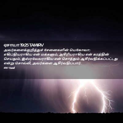 Picture 02 - ஏசாயா 19:25 TAMIRV -  - Bible Verse Picture