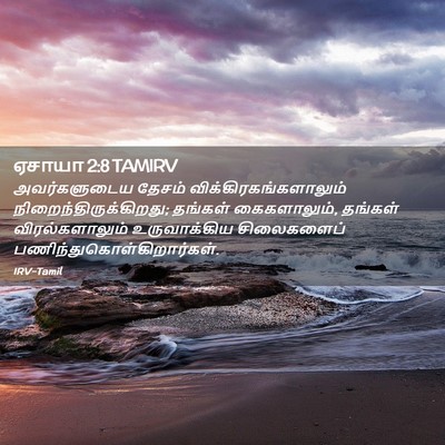 Picture 02 - ஏசாயா 2:8 TAMIRV - அவர்களுடைய தேசம் - Bible Verse Picture