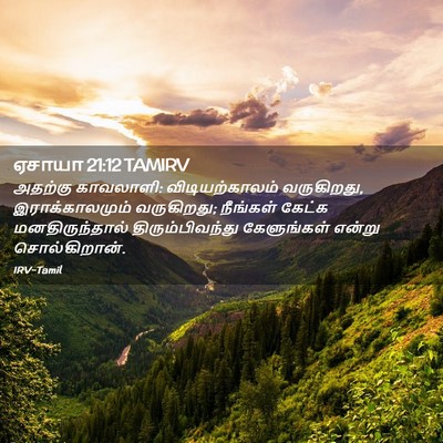 Picture 02 - ஏசாயா 21:12 TAMIRV - அதற்கு காவலாளி: - Bible Verse Picture