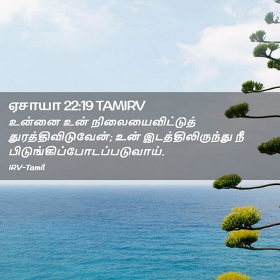 Picture 02 - ஏசாயா 22:19 TAMIRV - உன்னை உன் - Bible Verse Picture