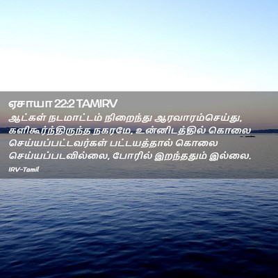 Picture 02 - ஏசாயா 22:2 TAMIRV - ஆட்கள் நடமாட்டம் - Bible Verse Picture