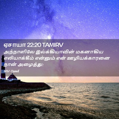 Picture 02 - ஏசாயா 22:20 TAMIRV - அந்நாளிலே - Bible Verse Picture
