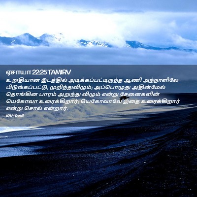 Picture 02 - ஏசாயா 22:25 TAMIRV - உறுதியான இடத்தில் - Bible Verse Picture