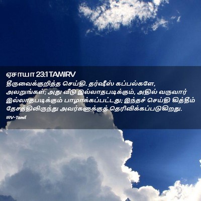 Picture 02 - ஏசாயா 23:1 TAMIRV - தீருவைக்குறித்த - Bible Verse Picture