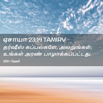 Picture 02 - ஏசாயா 23:14 TAMIRV - தர்ஷீஸ் - Bible Verse Picture