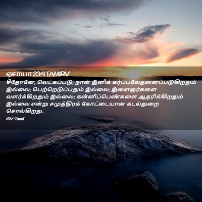 Picture 02 - ஏசாயா 23:4 TAMIRV - சீதோனே, - Bible Verse Picture