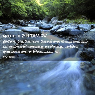 Picture 02 - ஏசாயா 24:1 TAMIRV - இதோ, யெகோவா - Bible Verse Picture