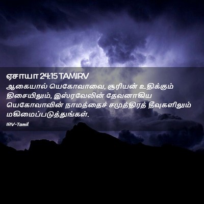 Picture 02 - ஏசாயா 24:15 TAMIRV - ஆகையால் யெகோவாவை, - Bible Verse Picture