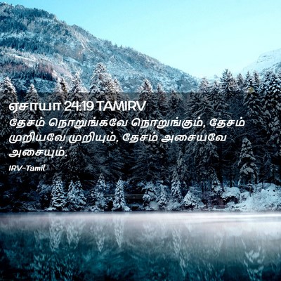 Picture 02 - ஏசாயா 24:19 TAMIRV - தேசம் நொறுங்கவே - Bible Verse Picture