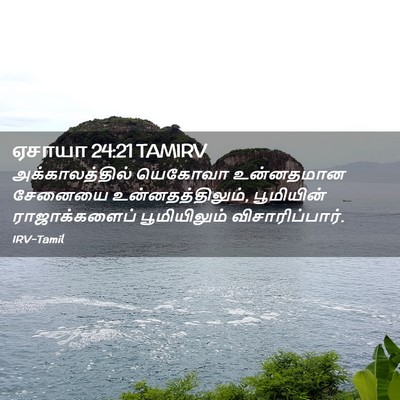 Picture 02 - ஏசாயா 24:21 TAMIRV - அக்காலத்தில் - Bible Verse Picture