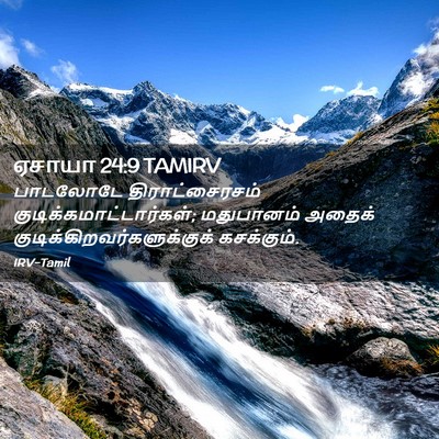Picture 02 - ஏசாயா 24:9 TAMIRV - பாடலோடே - Bible Verse Picture