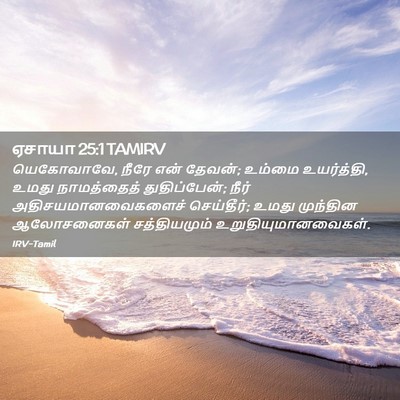 Picture 02 - ஏசாயா 25:1 TAMIRV - யெகோவாவே, நீரே என் - Bible Verse Picture
