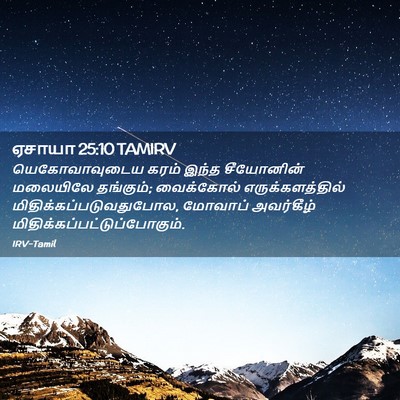 Picture 02 - ஏசாயா 25:10 TAMIRV - யெகோவாவுடைய கரம் - Bible Verse Picture