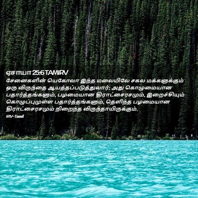 Picture 02 - ஏசாயா 25:6 TAMIRV - சேனைகளின் யெகோவா - Bible Verse Picture