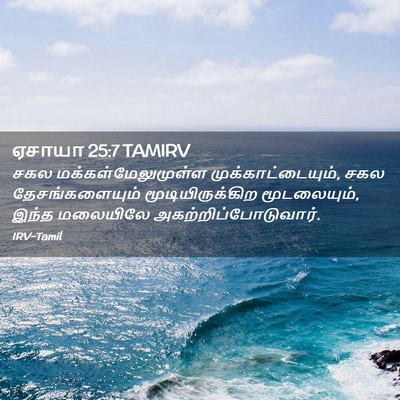 Picture 02 - ஏசாயா 25:7 TAMIRV - சகல - Bible Verse Picture