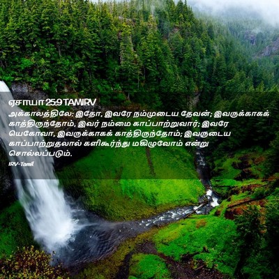 Picture 02 - ஏசாயா 25:9 TAMIRV - அக்காலத்திலே: இதோ, - Bible Verse Picture