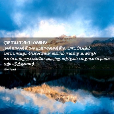 Picture 02 - ஏசாயா 26:1 TAMIRV - அக்காலத்திலே - Bible Verse Picture