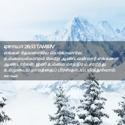 Picture 02 - ஏசாயா 26:13 TAMIRV - எங்கள் தேவனாகிய - Bible Verse Picture