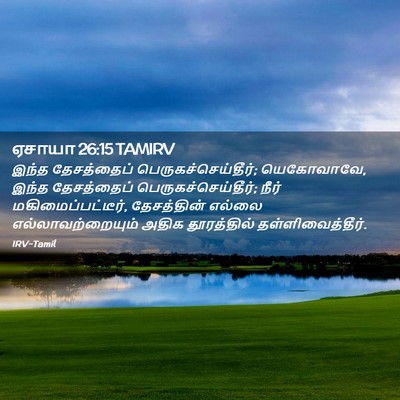 Picture 02 - ஏசாயா 26:15 TAMIRV - இந்த தேசத்தைப் - Bible Verse Picture