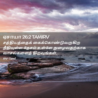 Picture 02 - ஏசாயா 26:2 TAMIRV - சத்தியத்தைக் - Bible Verse Picture