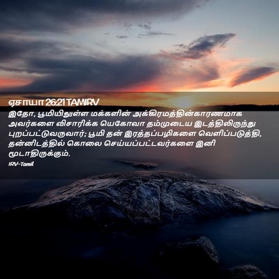 Picture 02 - ஏசாயா 26:21 TAMIRV - இதோ, பூமியிலுள்ள - Bible Verse Picture