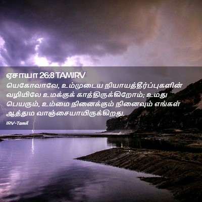 Picture 02 - ஏசாயா 26:8 TAMIRV - யெகோவாவே, - Bible Verse Picture
