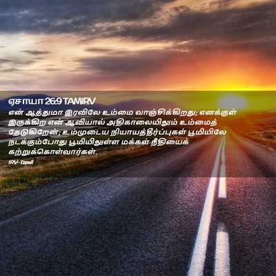 Picture 02 - ஏசாயா 26:9 TAMIRV - என் ஆத்துமா - Bible Verse Picture
