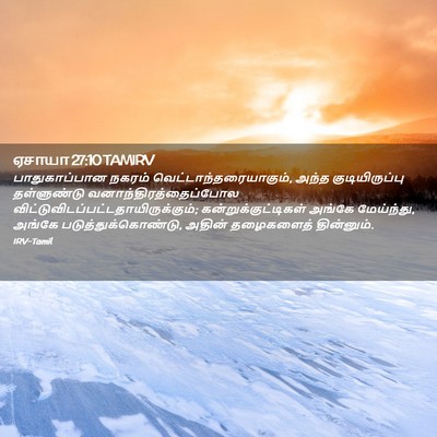 Picture 02 - ஏசாயா 27:10 TAMIRV - பாதுகாப்பான நகரம் - Bible Verse Picture