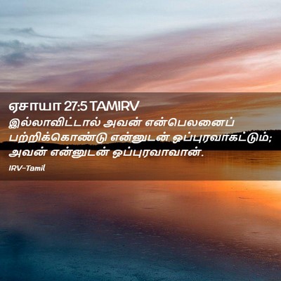 Picture 02 - ஏசாயா 27:5 TAMIRV - இல்லாவிட்டால் - Bible Verse Picture