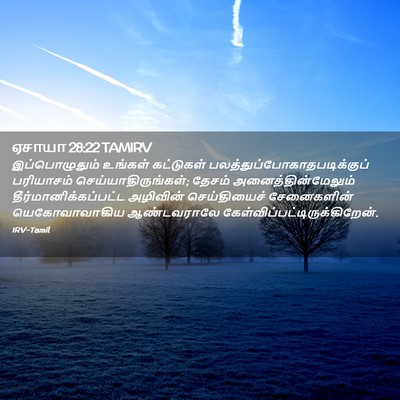 Picture 02 - ஏசாயா 28:22 TAMIRV - இப்பொழுதும் - Bible Verse Picture