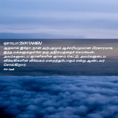 Picture 02 - ஏசாயா 29:14 TAMIRV - ஆதலால் இதோ, நான் - Bible Verse Picture