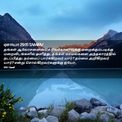 Picture 02 - ஏசாயா 29:15 TAMIRV - தங்கள் ஆலோசனையைக் - Bible Verse Picture