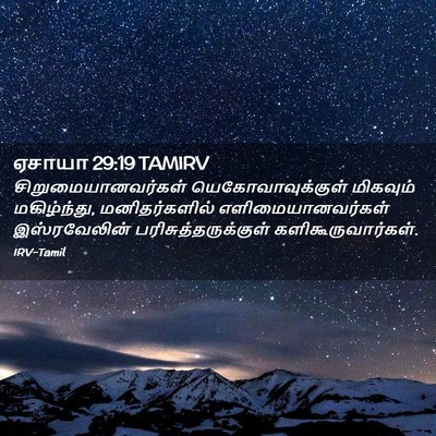Picture 02 - ஏசாயா 29:19 TAMIRV - சிறுமையானவர்கள் - Bible Verse Picture