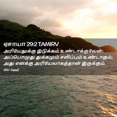 Picture 02 - ஏசாயா 29:2 TAMIRV - அரியேலுக்கு - Bible Verse Picture