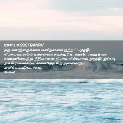 Picture 02 - ஏசாயா 29:21 TAMIRV - ஒரு வார்த்தைக்காக - Bible Verse Picture