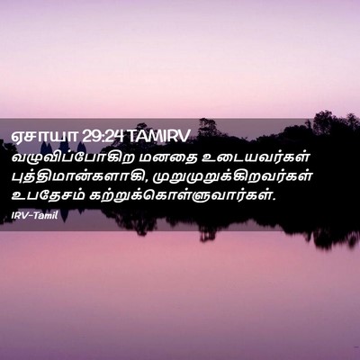 Picture 02 - ஏசாயா 29:24 TAMIRV - வழுவிப்போகிற மனதை - Bible Verse Picture