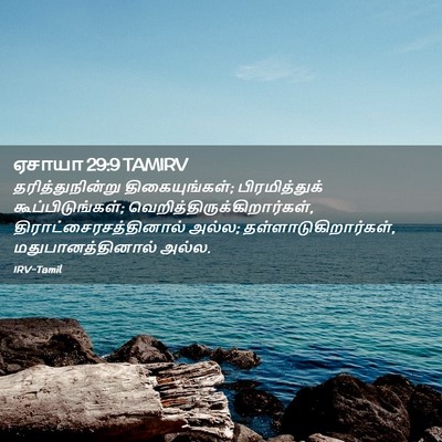 Picture 02 - ஏசாயா 29:9 TAMIRV - தரித்துநின்று - Bible Verse Picture