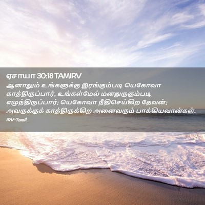 Picture 02 - ஏசாயா 30:18 TAMIRV - ஆனாலும் - Bible Verse Picture