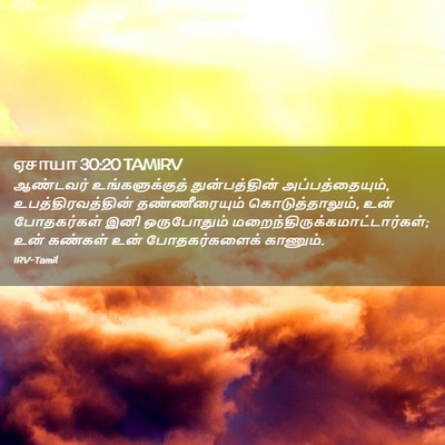 Picture 02 - ஏசாயா 30:20 TAMIRV - ஆண்டவர் - Bible Verse Picture