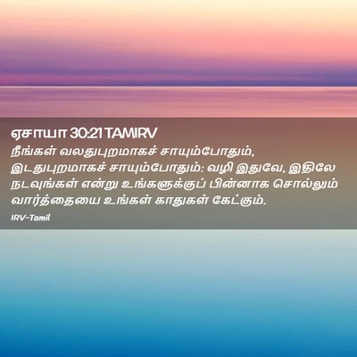 Picture 02 - ஏசாயா 30:21 TAMIRV - நீங்கள் - Bible Verse Picture