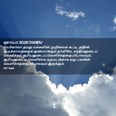Picture 02 - ஏசாயா 30:26 TAMIRV - யெகோவா தமது - Bible Verse Picture
