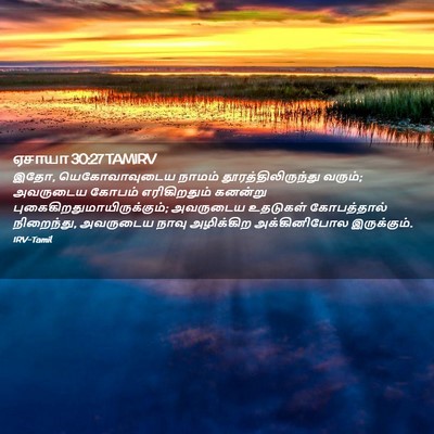 Picture 02 - ஏசாயா 30:27 TAMIRV - இதோ, யெகோவாவுடைய - Bible Verse Picture