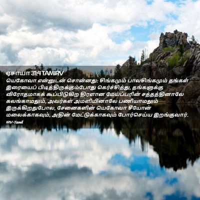 Picture 02 - ஏசாயா 31:4 TAMIRV - யெகோவா என்னுடன் - Bible Verse Picture