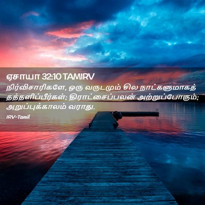 Picture 02 - ஏசாயா 32:10 TAMIRV - நிர்விசாரிகளே, - Bible Verse Picture