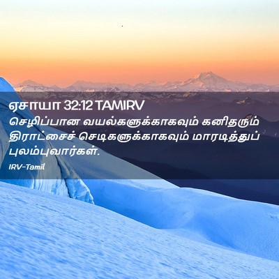 Picture 02 - ஏசாயா 32:12 TAMIRV - செழிப்பான - Bible Verse Picture