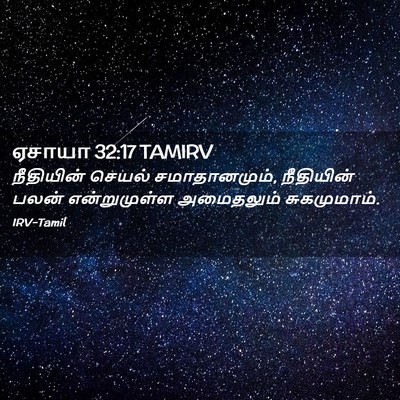 Picture 02 - ஏசாயா 32:17 TAMIRV - நீதியின் செயல் - Bible Verse Picture