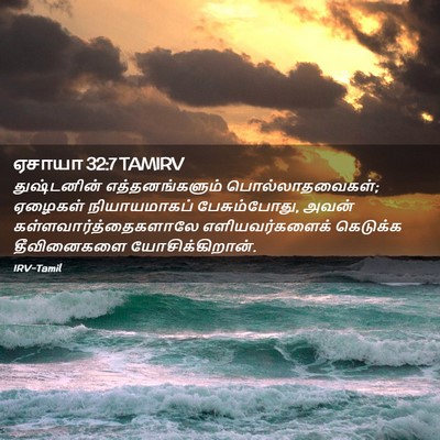 Picture 02 - ஏசாயா 32:7 TAMIRV - துஷ்டனின் - Bible Verse Picture