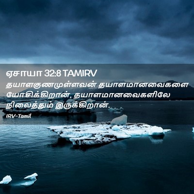 Picture 02 - ஏசாயா 32:8 TAMIRV - தயாளகுணமுள்ளவன் - Bible Verse Picture