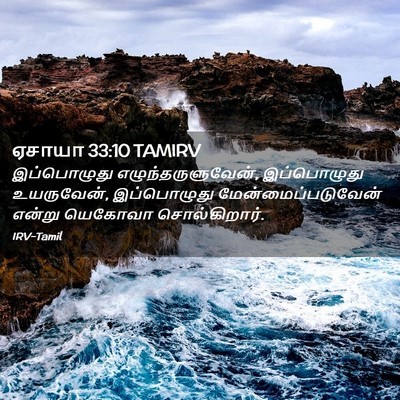 Picture 02 - ஏசாயா 33:10 TAMIRV - இப்பொழுது - Bible Verse Picture